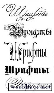 Рукописные кириллические шрифты