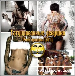 Татуированные девушки - Фото приколы (2011)