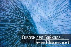 Красивые фотографии: Путешествие по льду Байкала